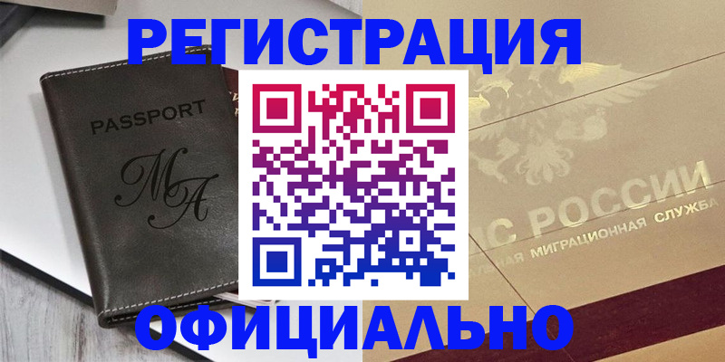 временная регистрация законно в Бородино