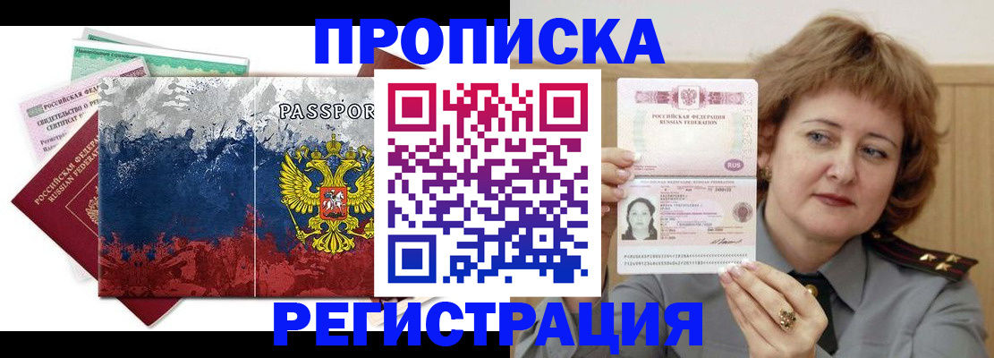 прописка в квартире в Бородино